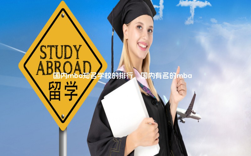 国内mba知名学校的排行，国内有名的mba