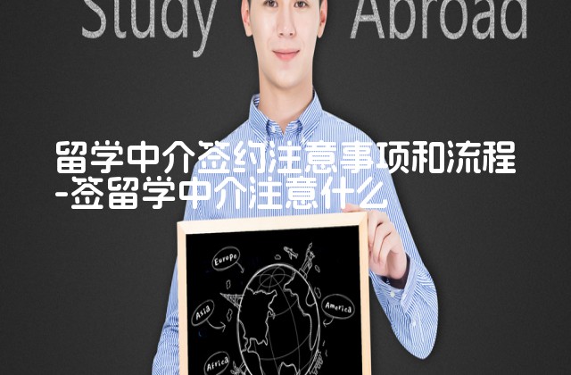 留学中介签约注意事项和流程-签留学中介注意什么