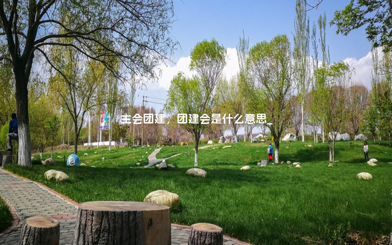 主会团建，团建会是什么意思_