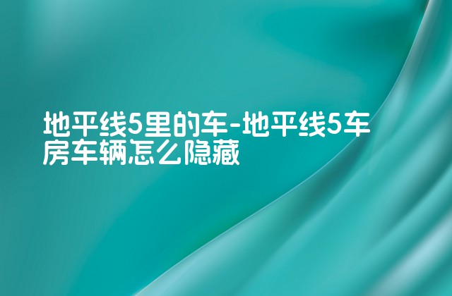 地平线5里的车-地平线5车房车辆怎么隐藏-第1张