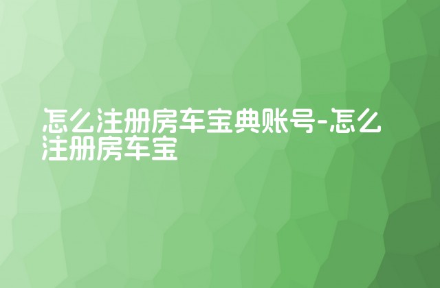 怎么注册房车宝典账号-怎么注册房车宝-第1张