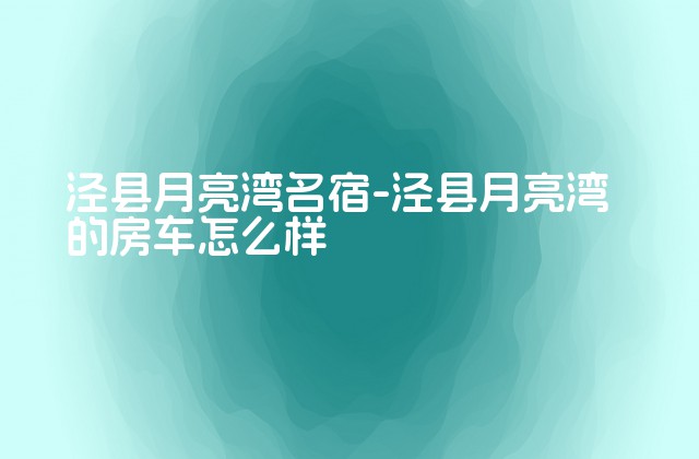 泾县月亮湾名宿-泾县月亮湾的房车怎么样-第1张